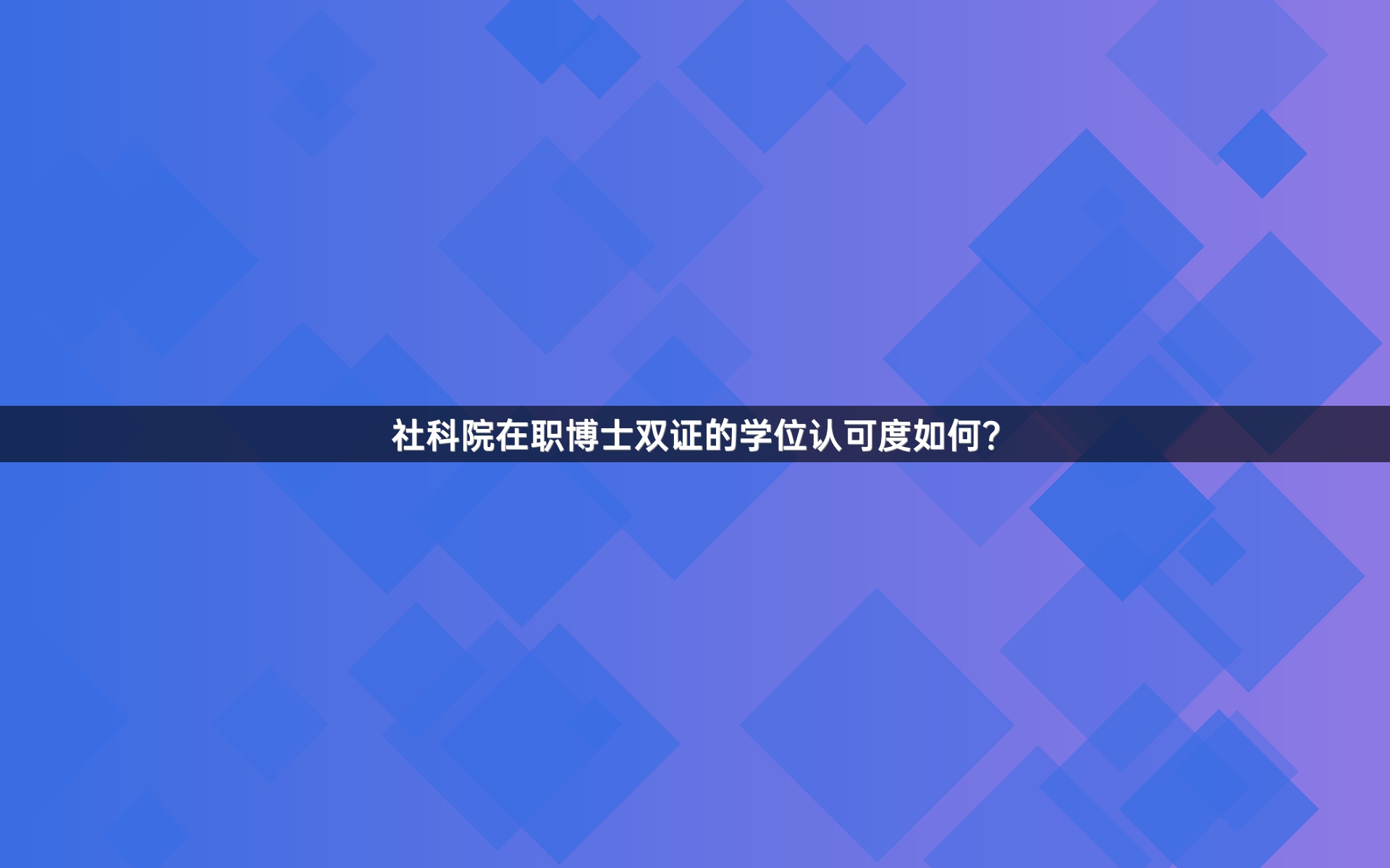 社科院在职博士双证的学位认可度如何？