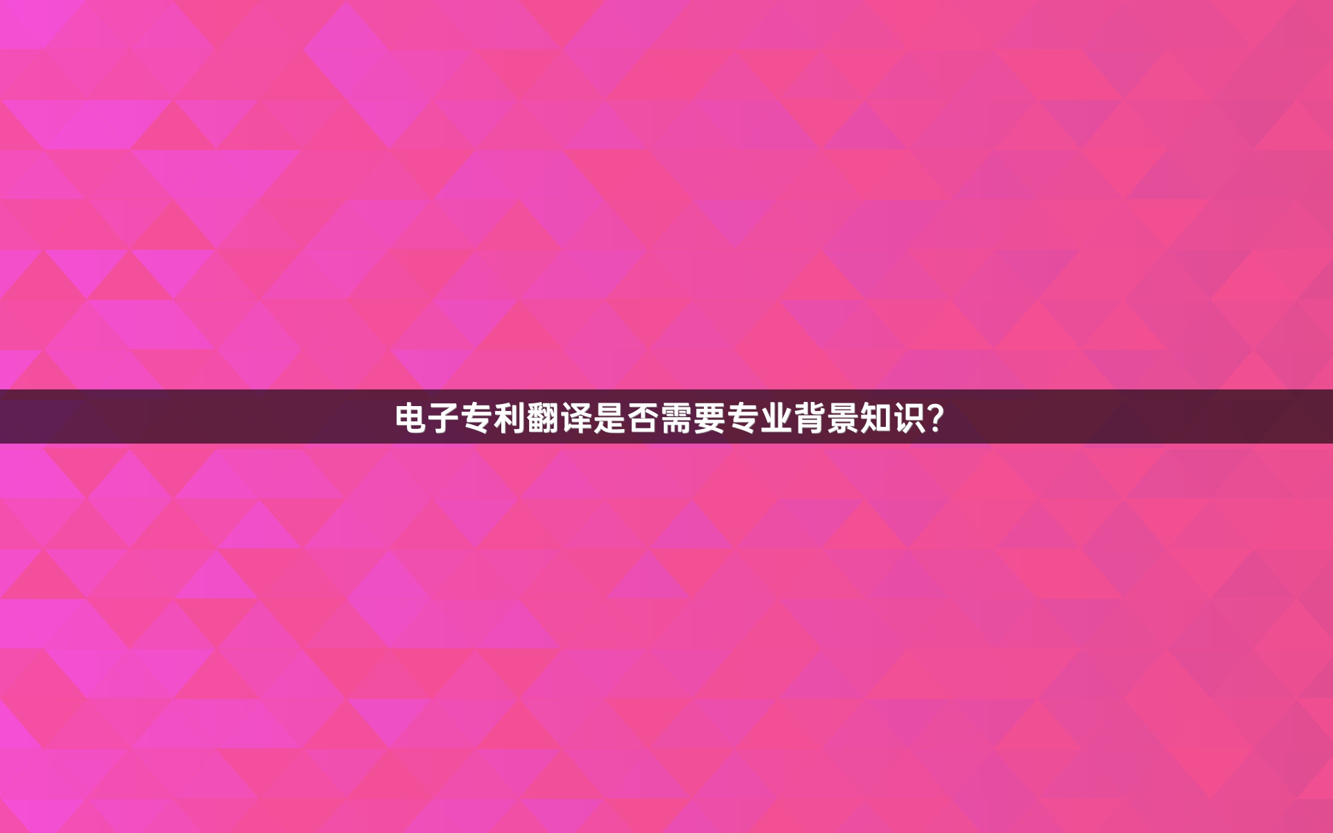 电子专利翻译是否需要专业背景知识？