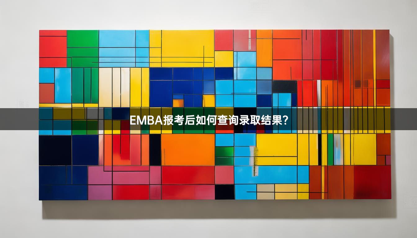 EMBA报考后如何查询录取结果？