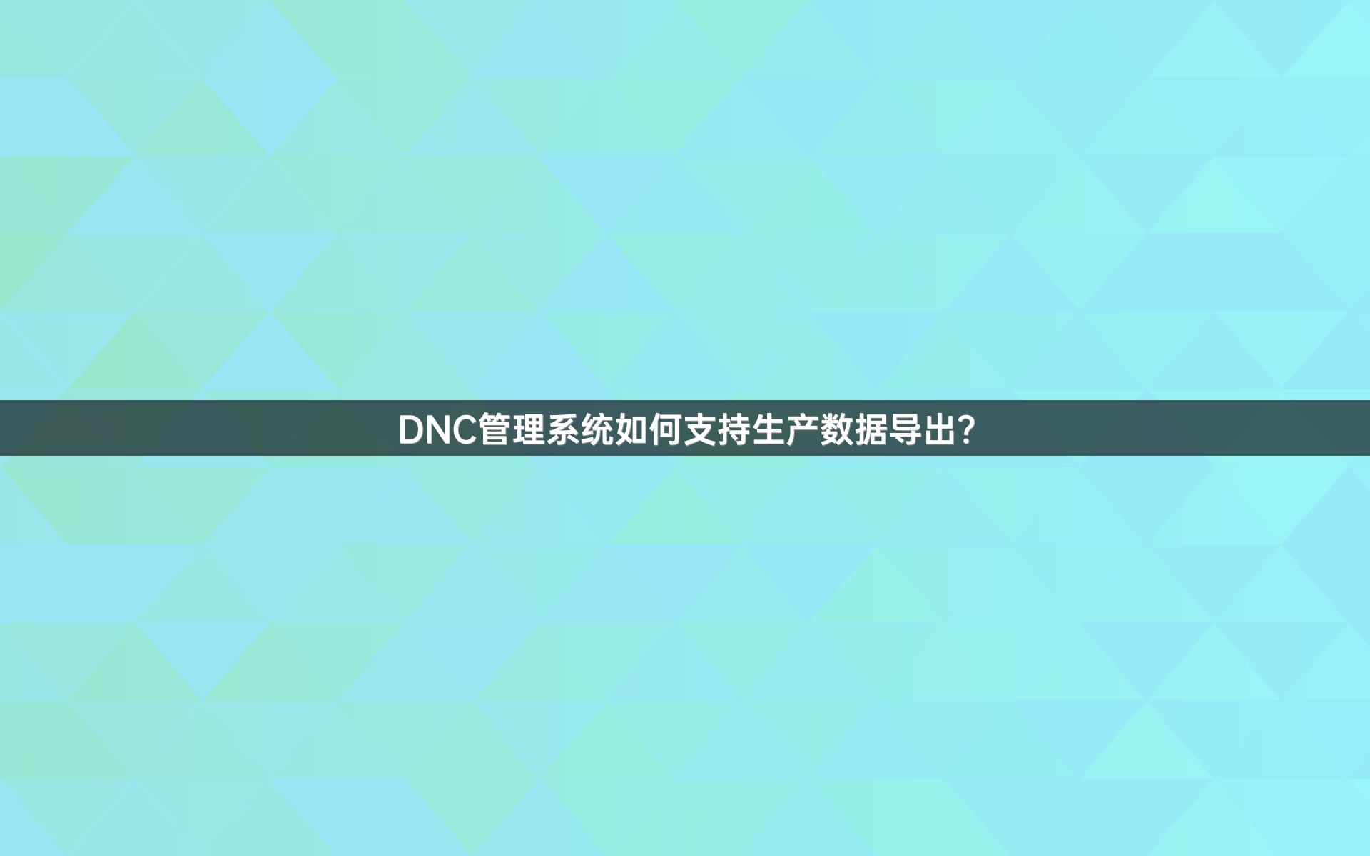 DNC管理系统如何支持生产数据导出？