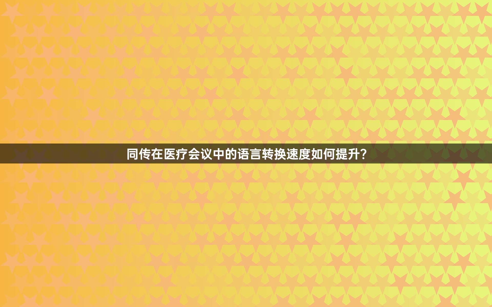 同传在医疗会议中的语言转换速度如何提升？