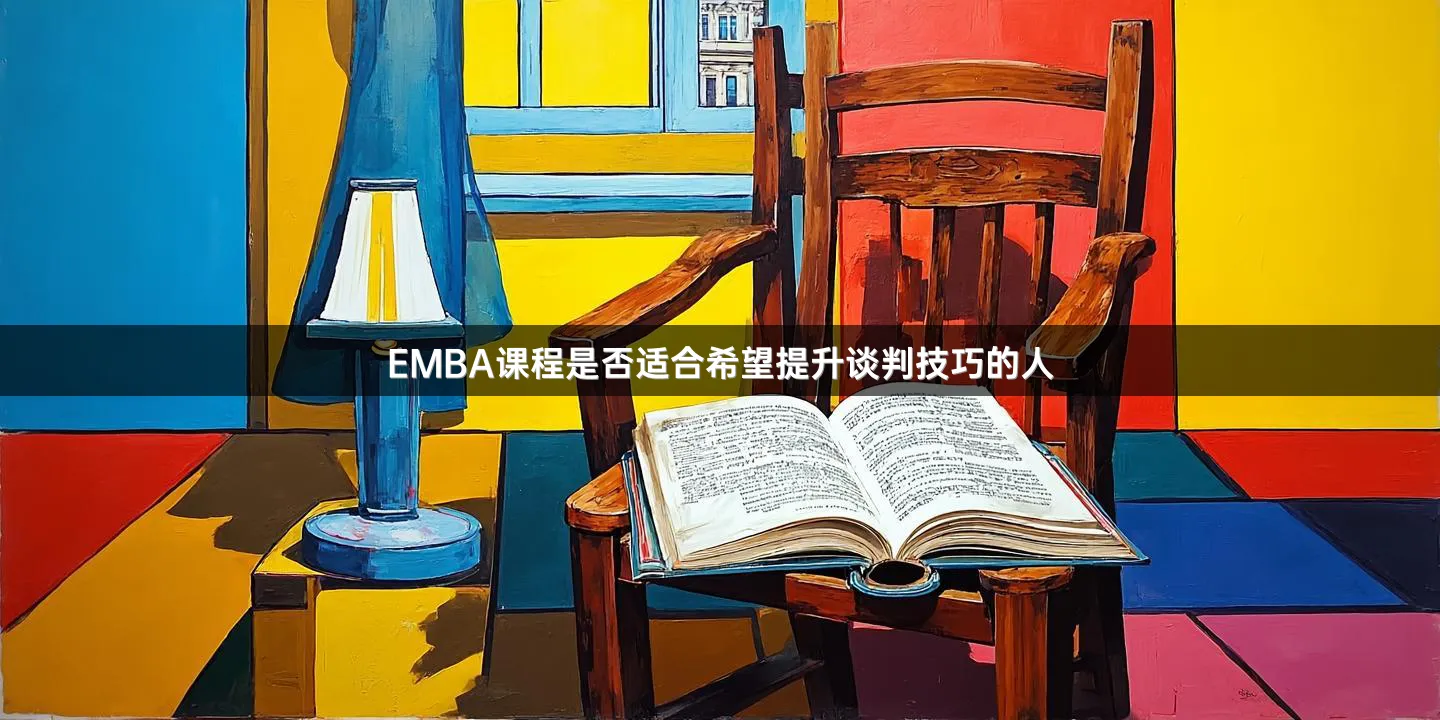EMBA课程是否适合希望提升谈判技巧的人
