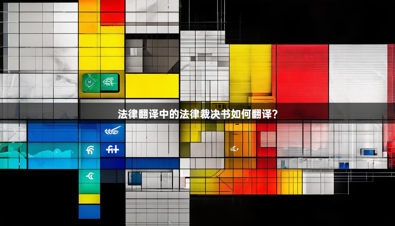 法律翻译中的法律裁决书如何翻译？