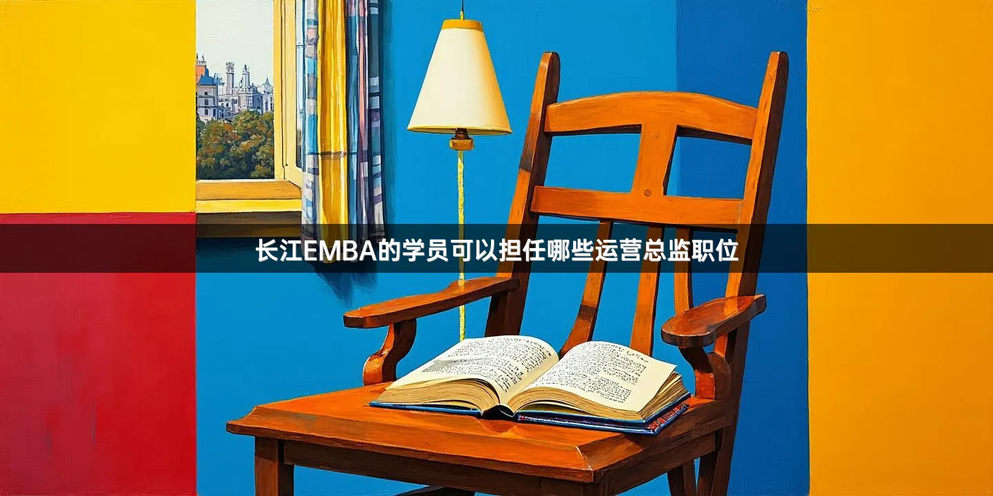 长江EMBA的学员可以担任哪些运营总监职位