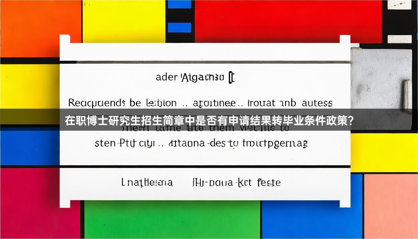 在职博士研究生招生简章中是否有申请结果转毕业条件政策？