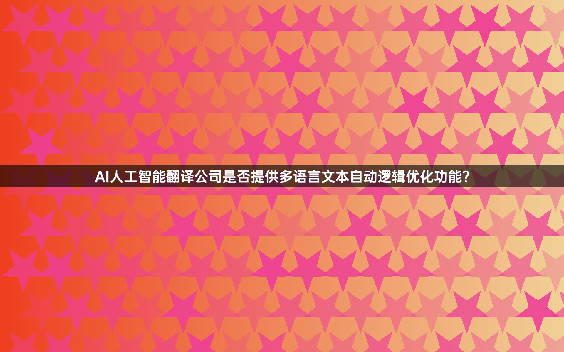 AI人工智能翻译公司是否提供多语言文本自动逻辑优化功能？