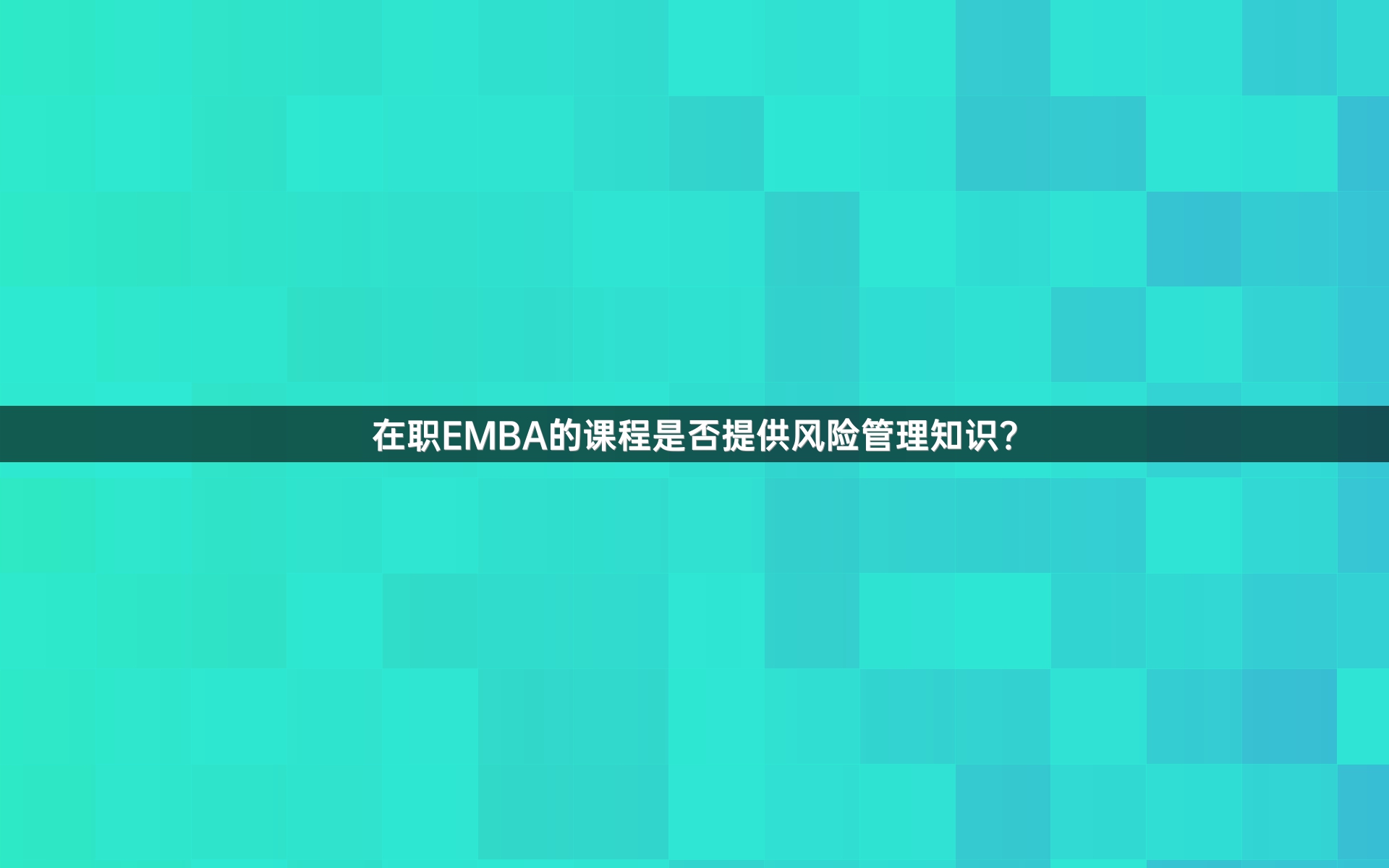 在职EMBA的课程是否提供风险管理知识？