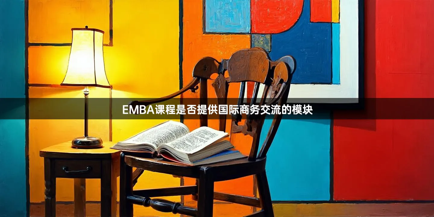 EMBA课程是否提供国际商务交流的模块