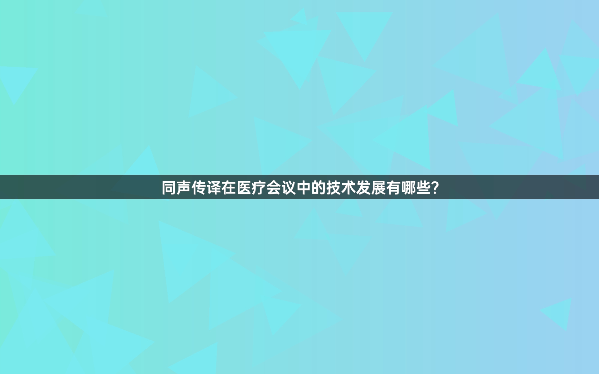 同声传译在医疗会议中的技术发展有哪些？
