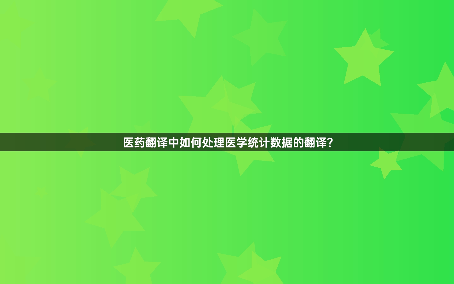 医药翻译中如何处理医学统计数据的翻译？