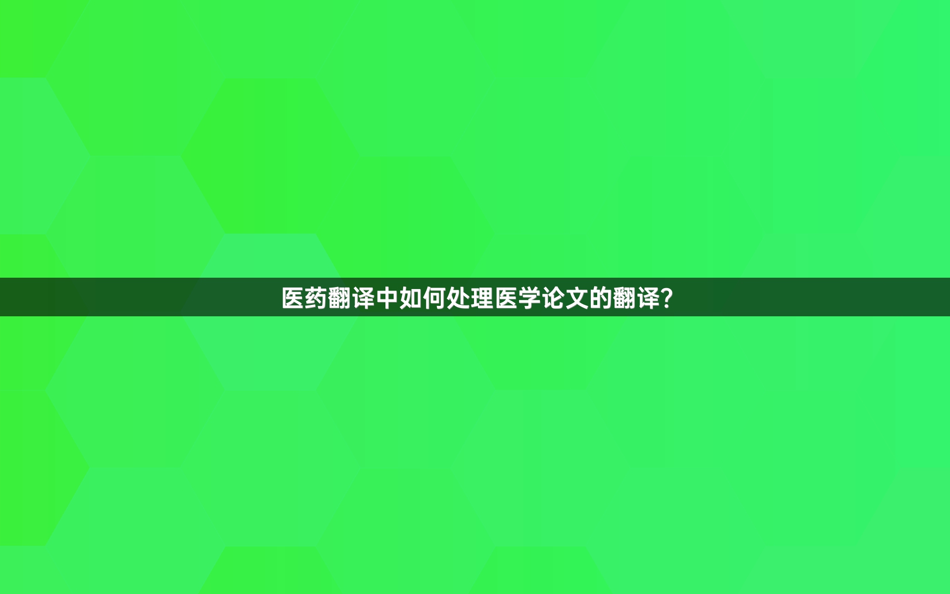 医药翻译中如何处理医学论文的翻译？