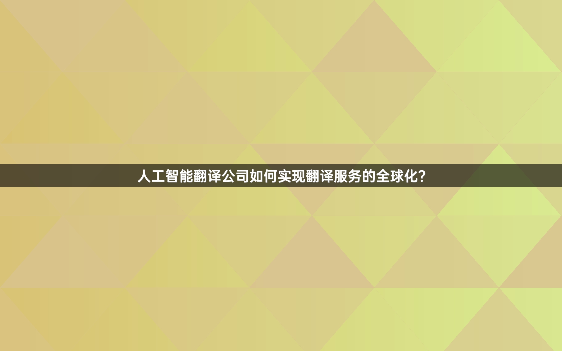 人工智能翻译公司如何实现翻译服务的全球化？