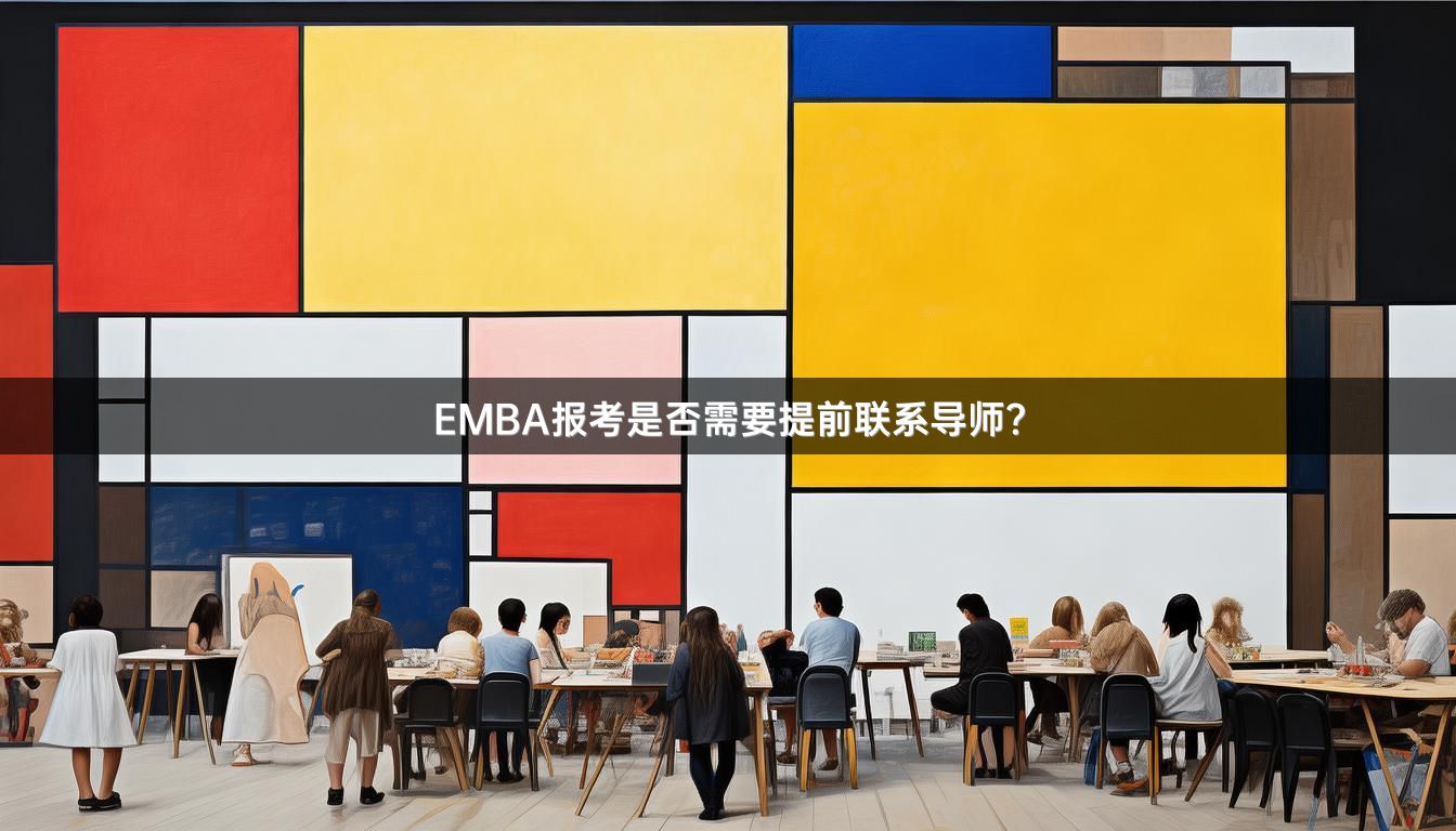 EMBA报考是否需要提前联系导师？