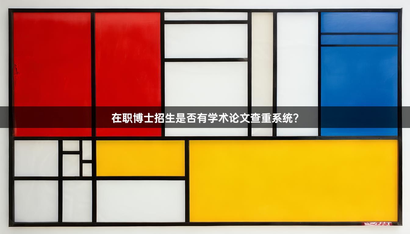 在职博士招生是否有学术论文查重系统？