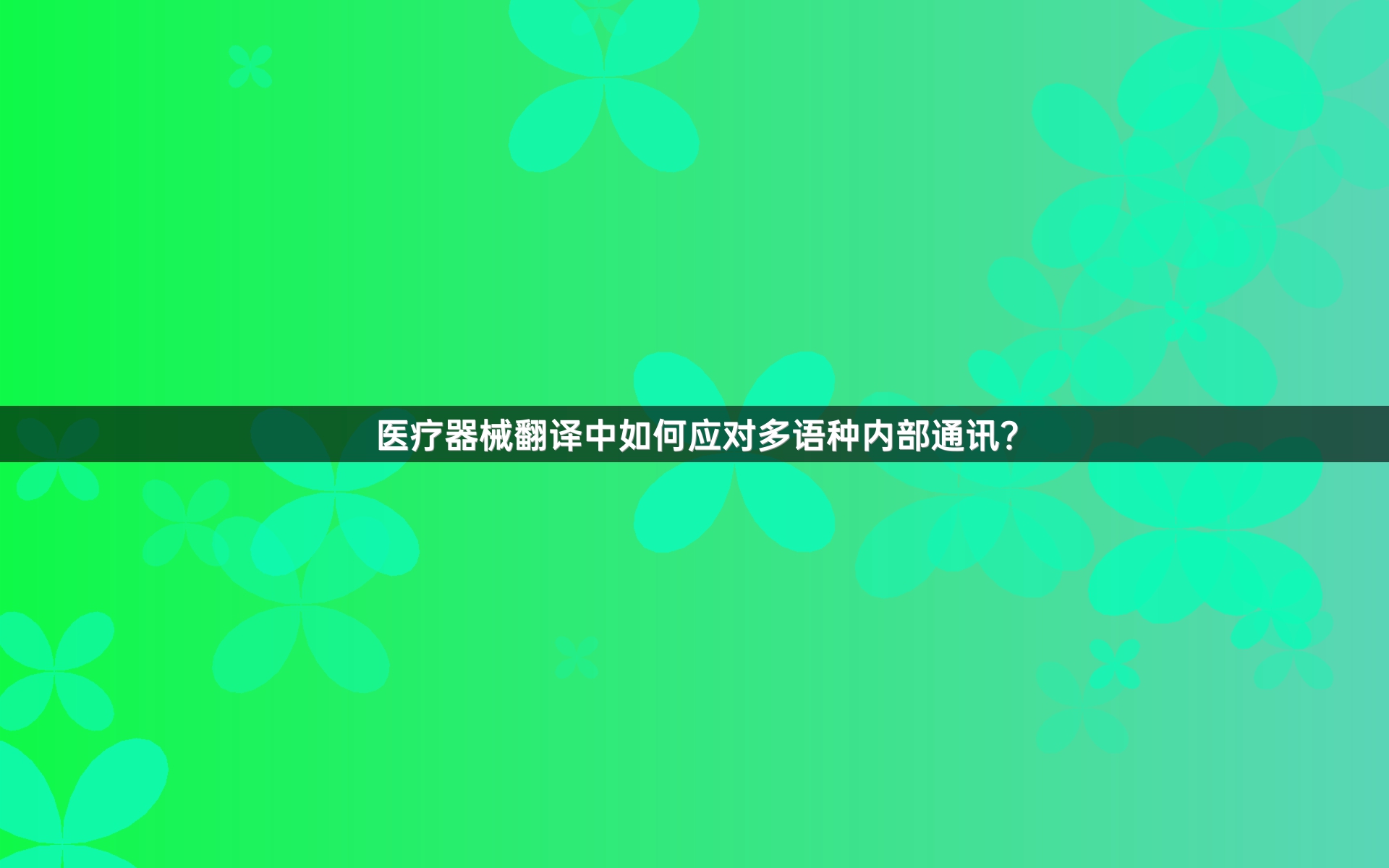 医疗器械翻译中如何应对多语种内部通讯？