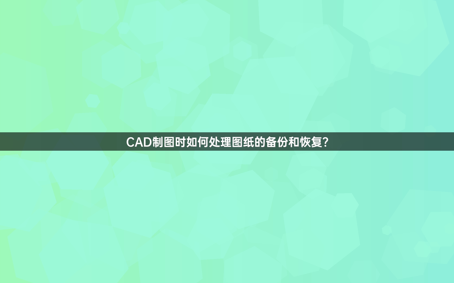 CAD制图时如何处理图纸的备份和恢复？