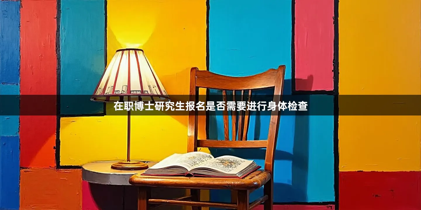 在职博士研究生报名是否需要进行身体检查