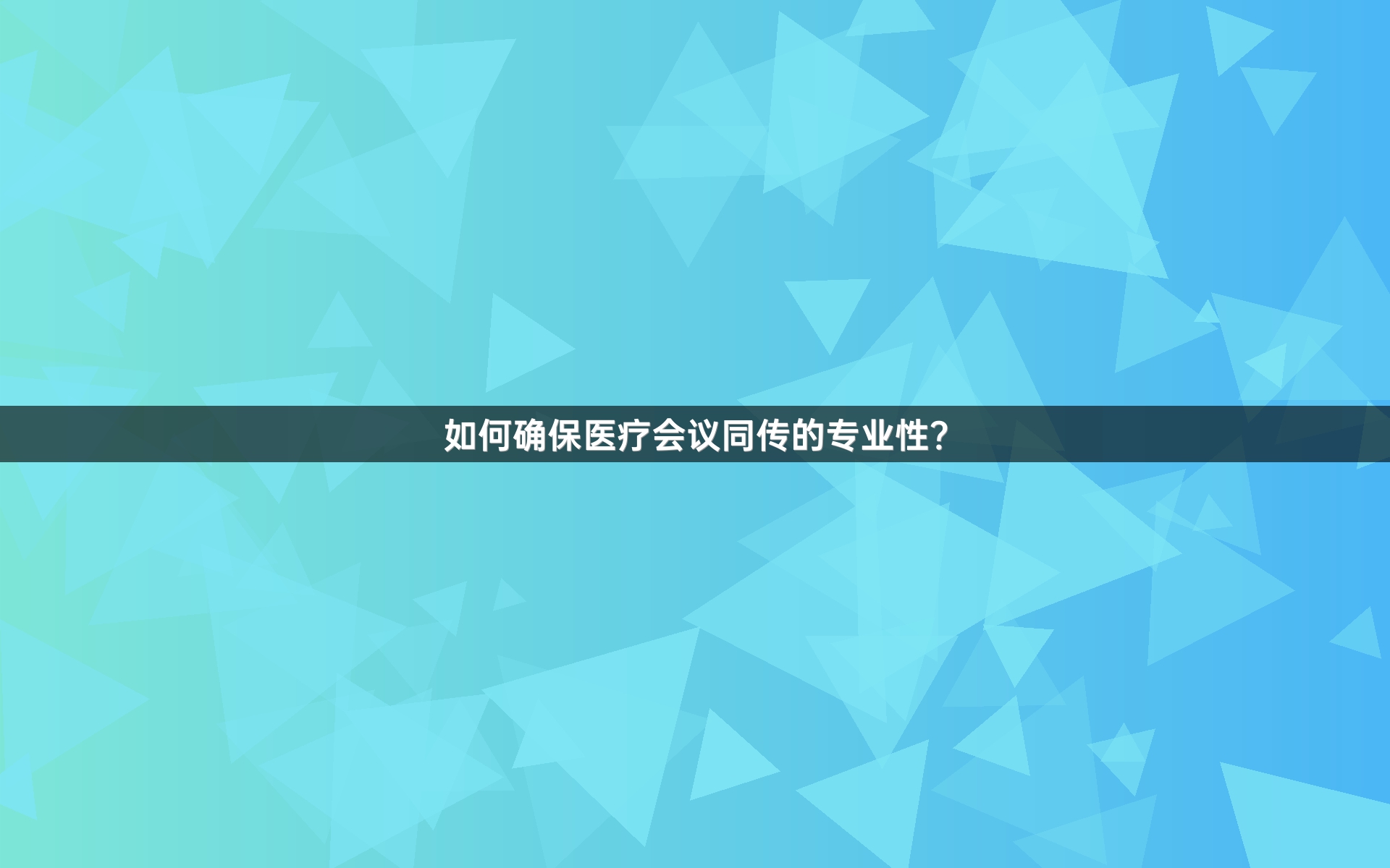 如何确保医疗会议同传的专业性？