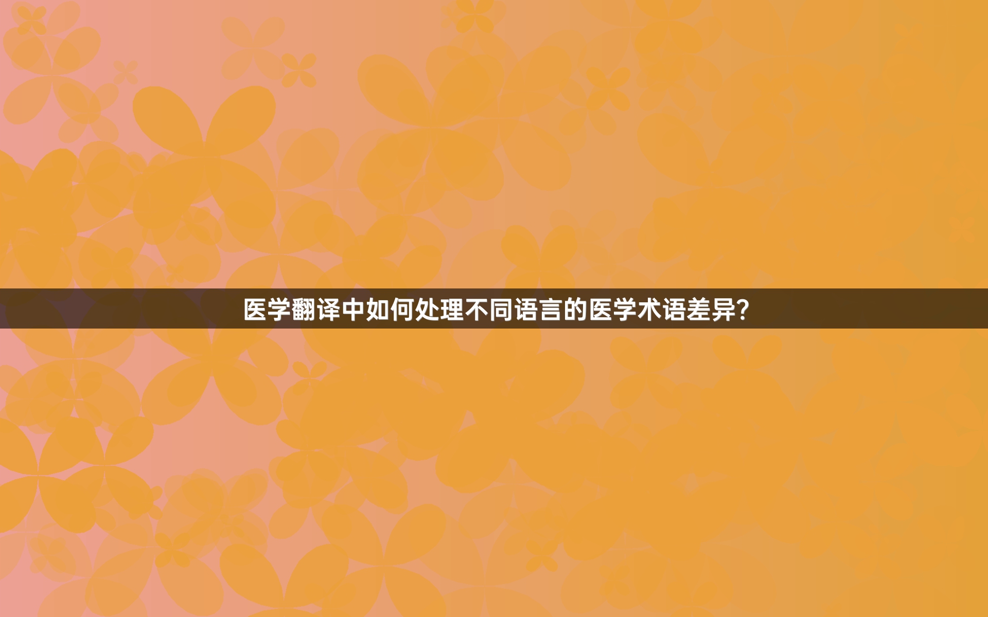 医学翻译中如何处理不同语言的医学术语差异？