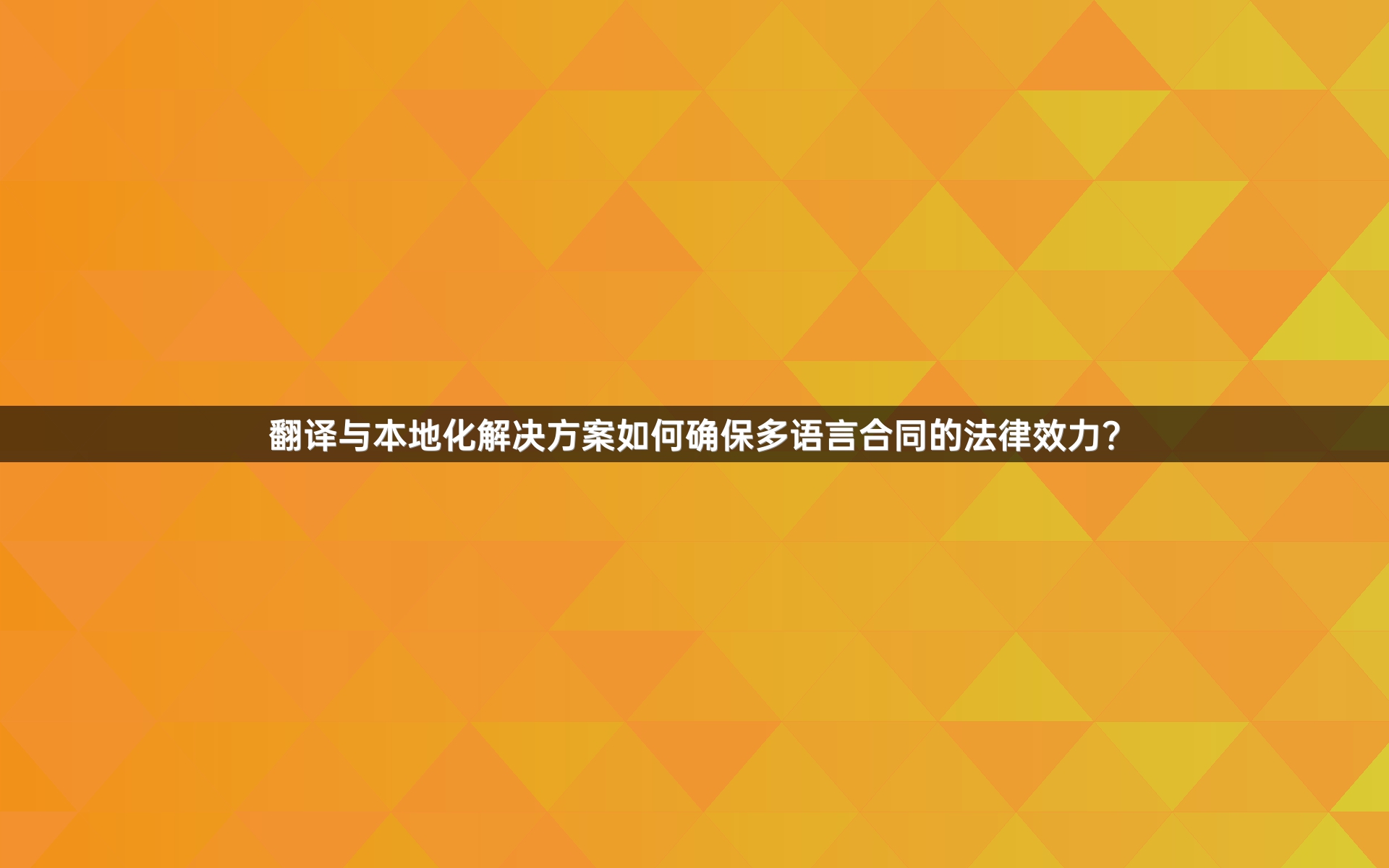 翻译与本地化解决方案如何确保多语言合同的法律效力？