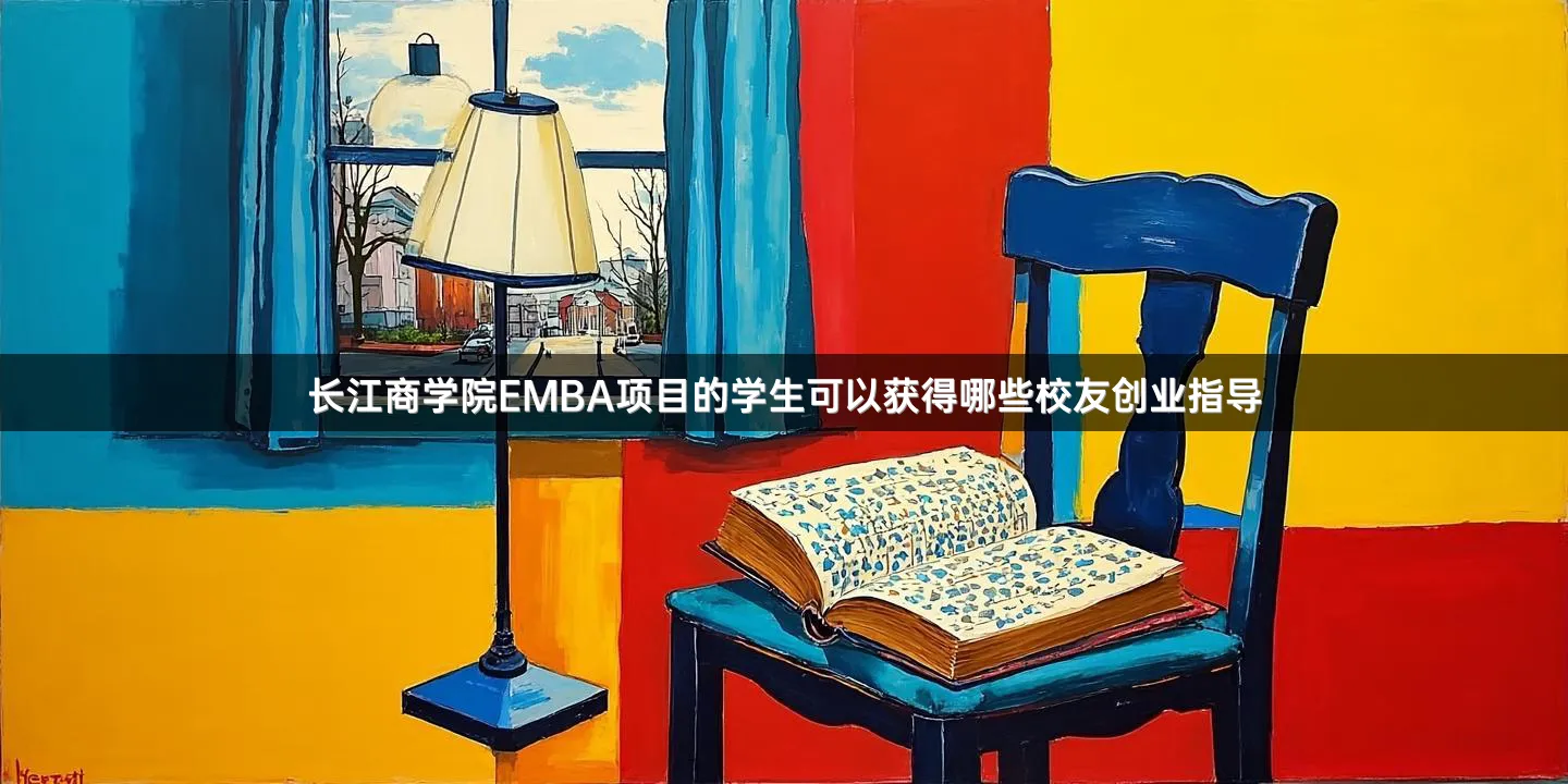 长江商学院EMBA项目的学生可以获得哪些校友创业指导