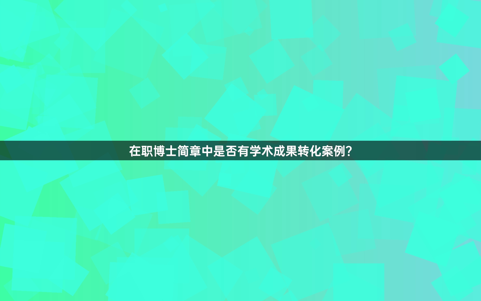 在职博士简章中是否有学术成果转化案例？