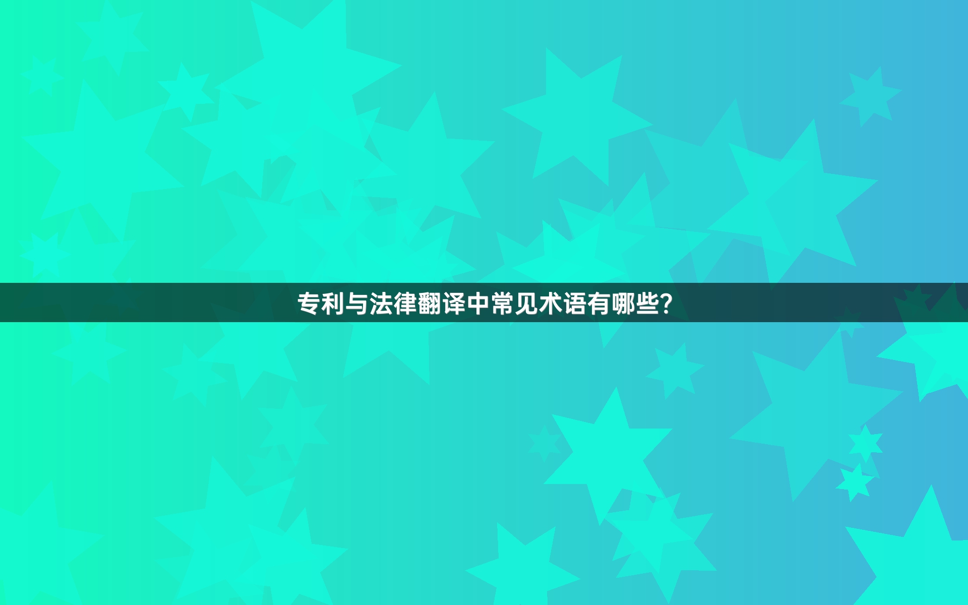 专利与法律翻译中常见术语有哪些？