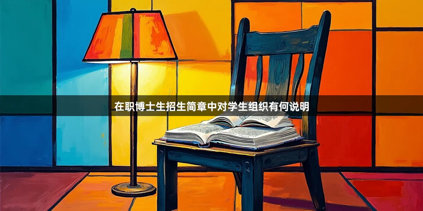 在职博士生招生简章中对学生组织有何说明