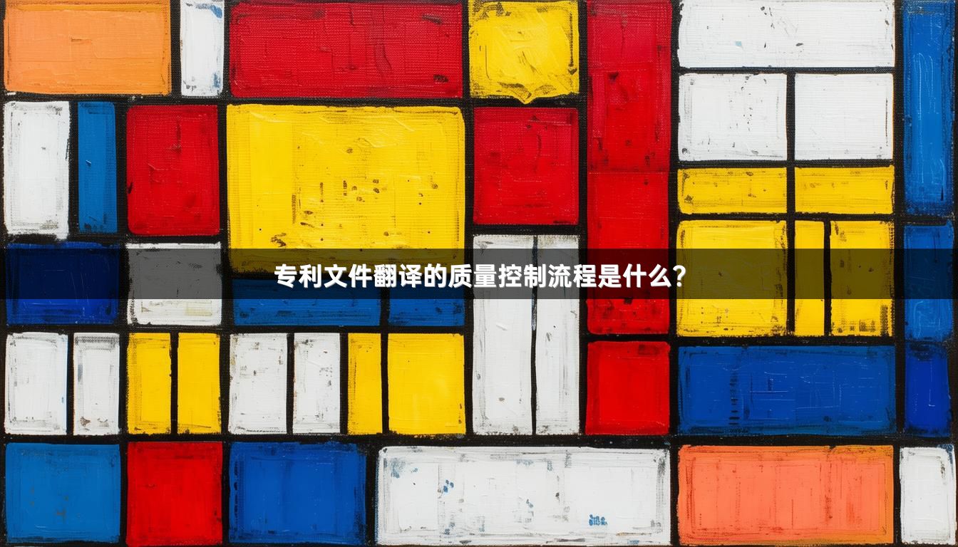 专利文件翻译的质量控制流程是什么？