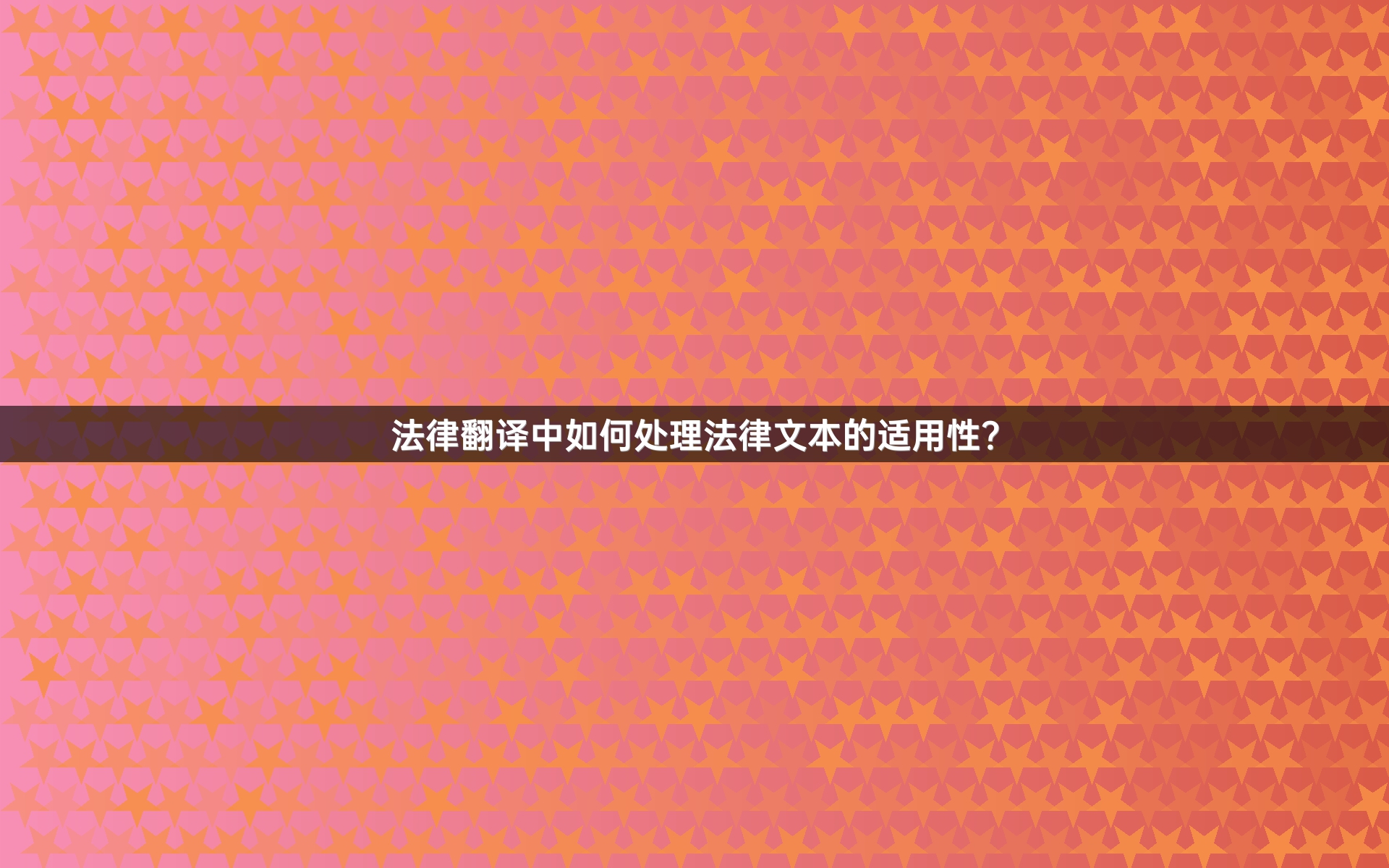 法律翻译中如何处理法律文本的适用性？