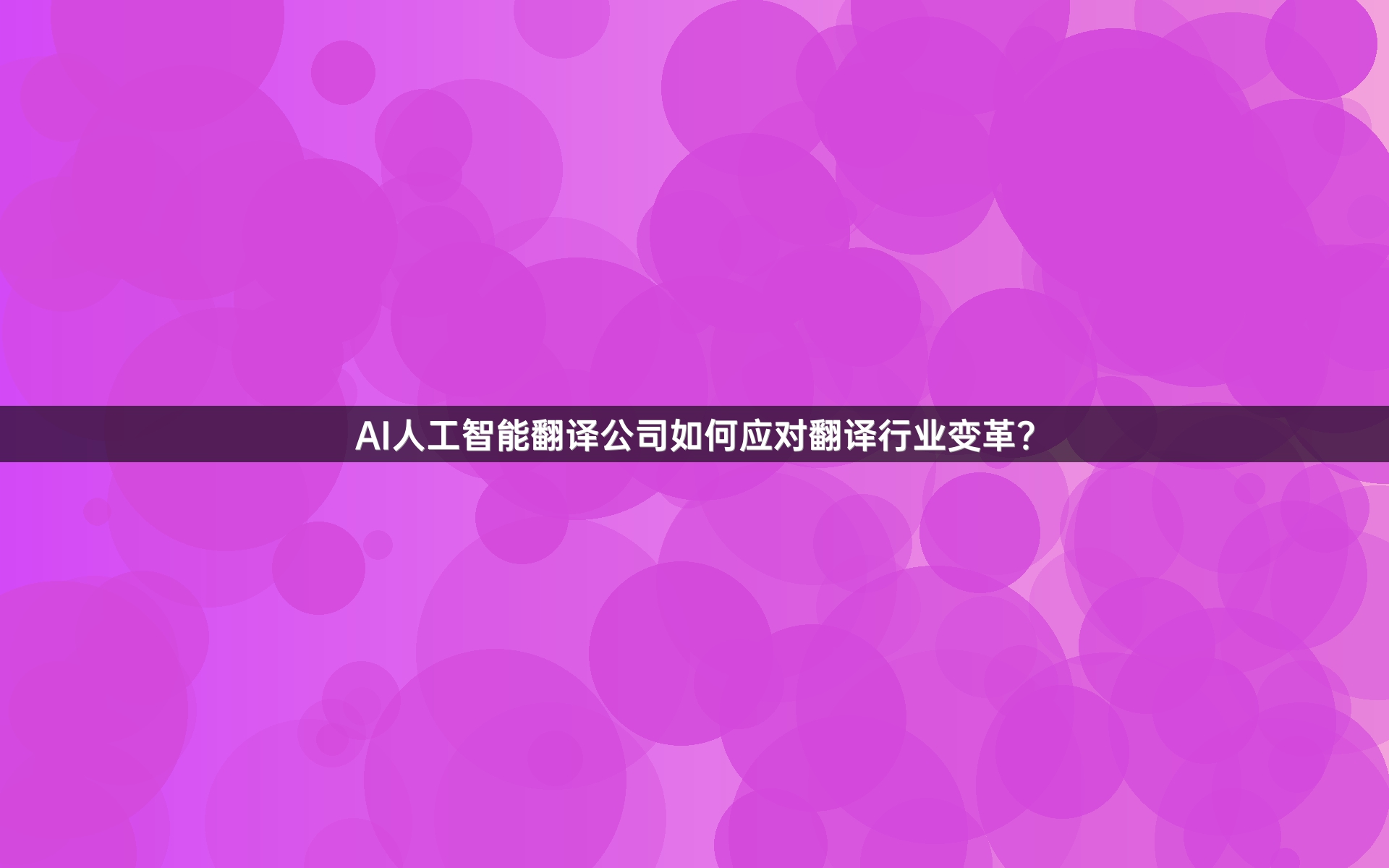 AI人工智能翻译公司如何应对翻译行业变革？