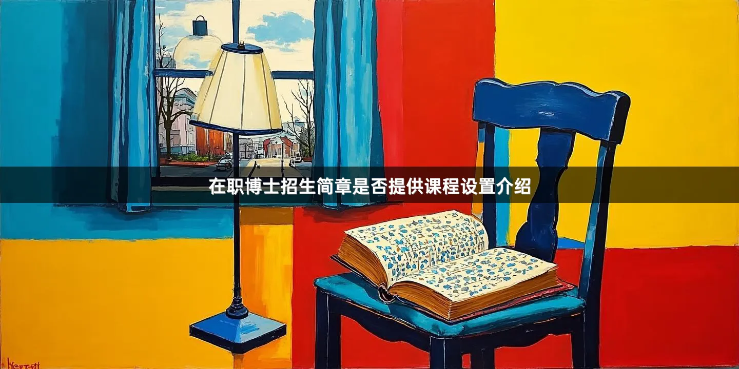 在职博士招生简章是否提供课程设置介绍