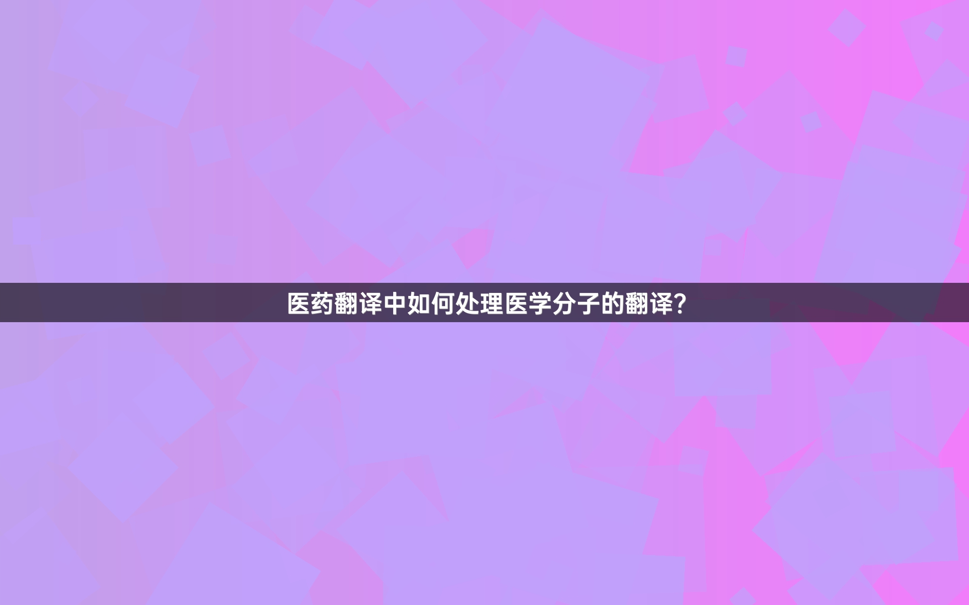 医药翻译中如何处理医学分子的翻译？