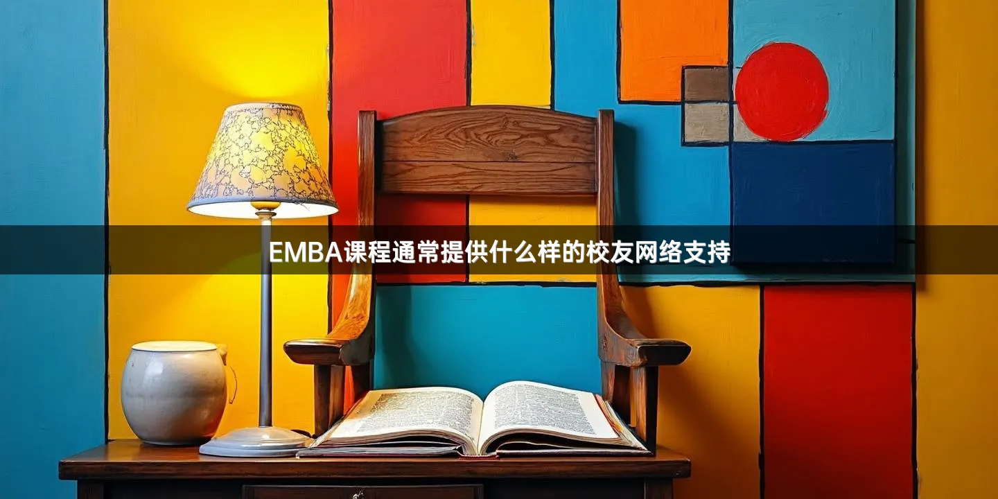 EMBA课程通常提供什么样的校友网络支持