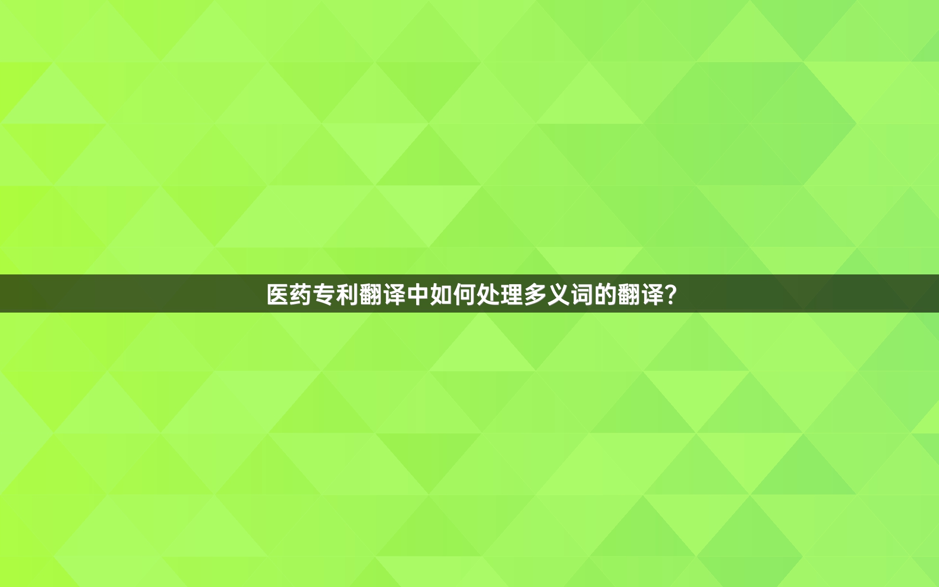 医药专利翻译中如何处理多义词的翻译？