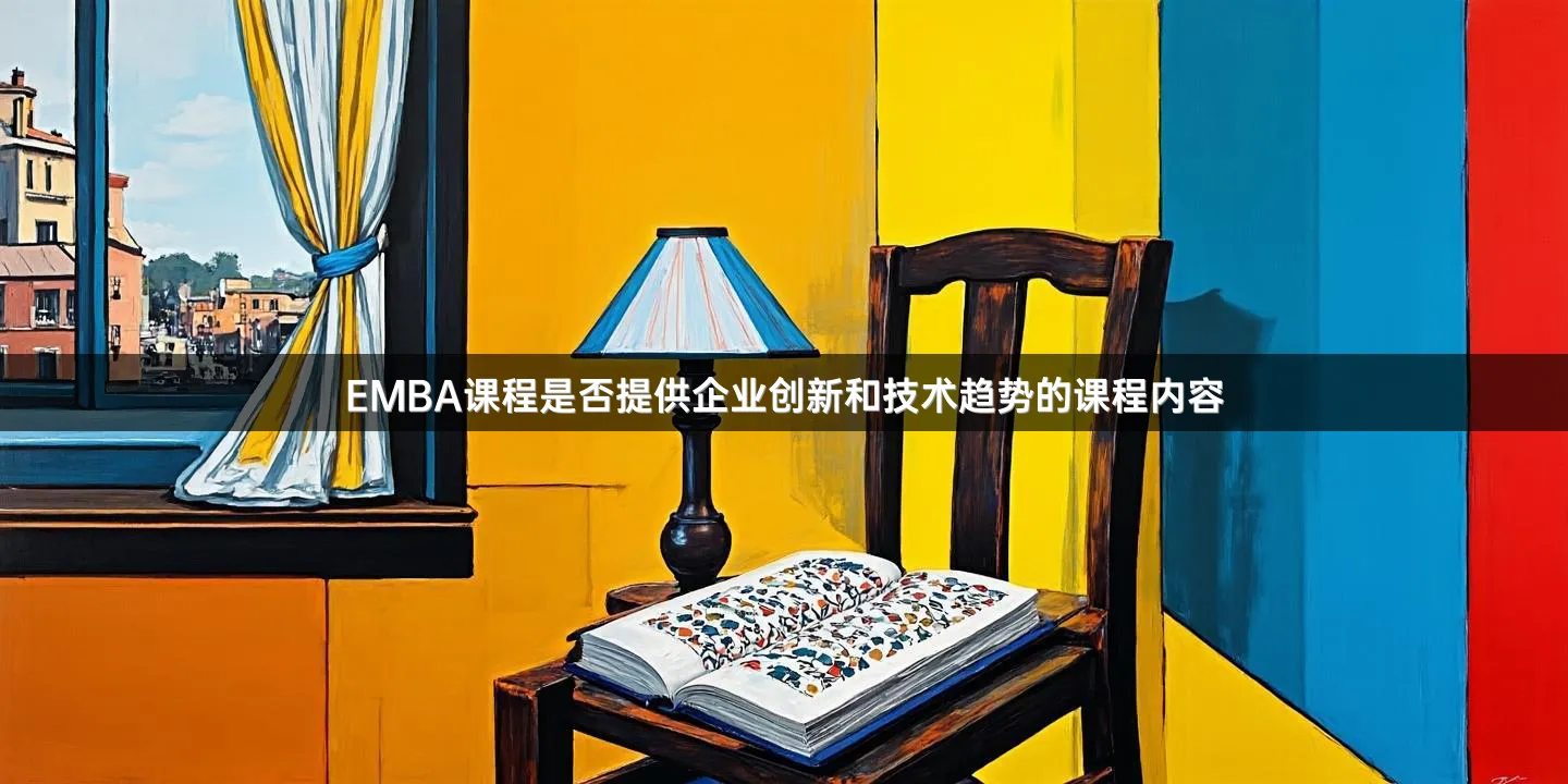 EMBA课程是否提供企业创新和技术趋势的课程内容