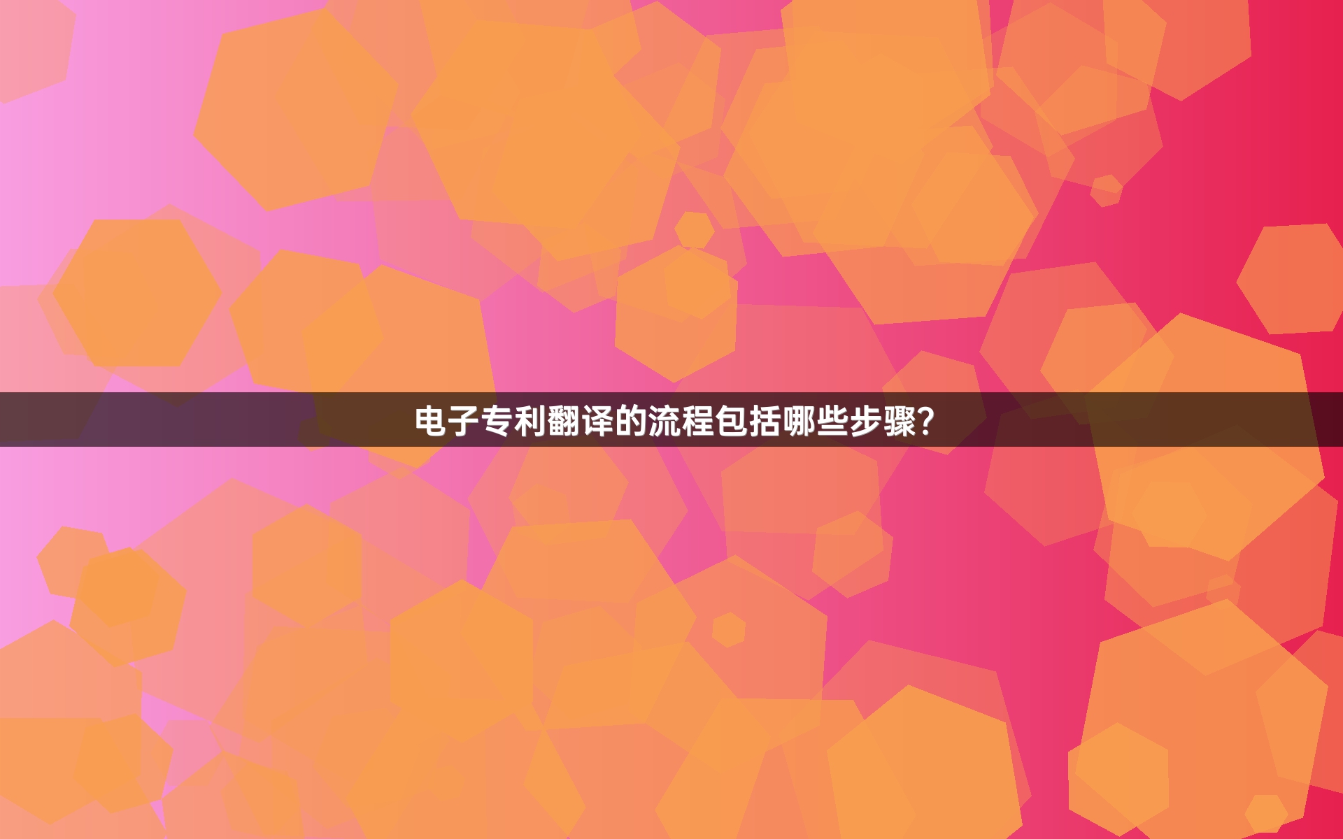 电子专利翻译的流程包括哪些步骤？