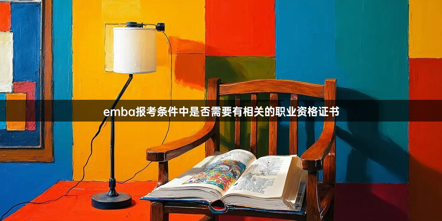 emba报考条件中是否需要有相关的职业资格证书