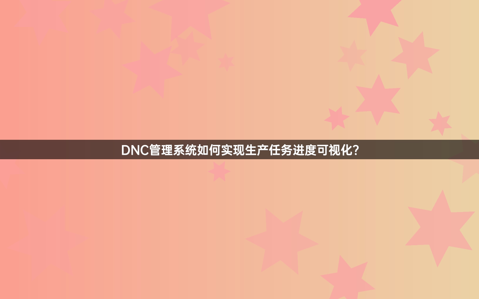 DNC管理系统如何实现生产任务进度可视化？
