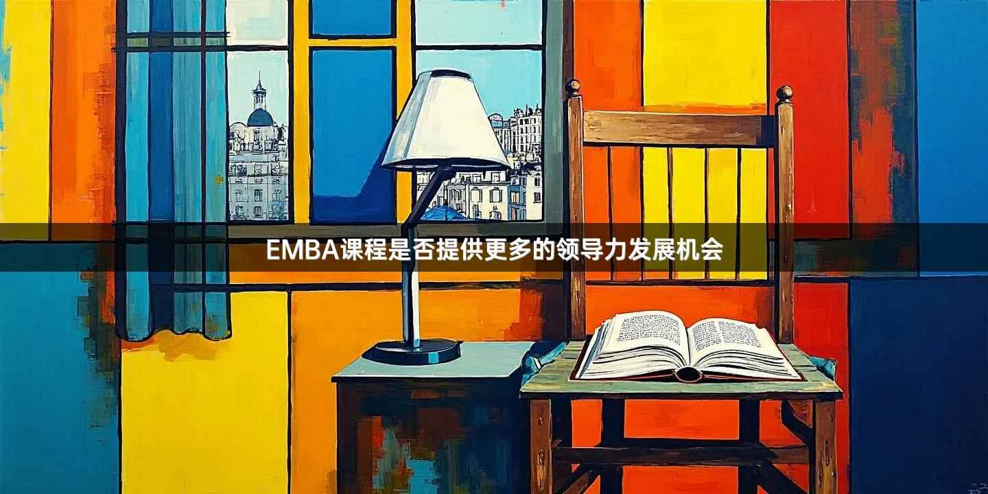EMBA课程是否提供更多的领导力发展机会