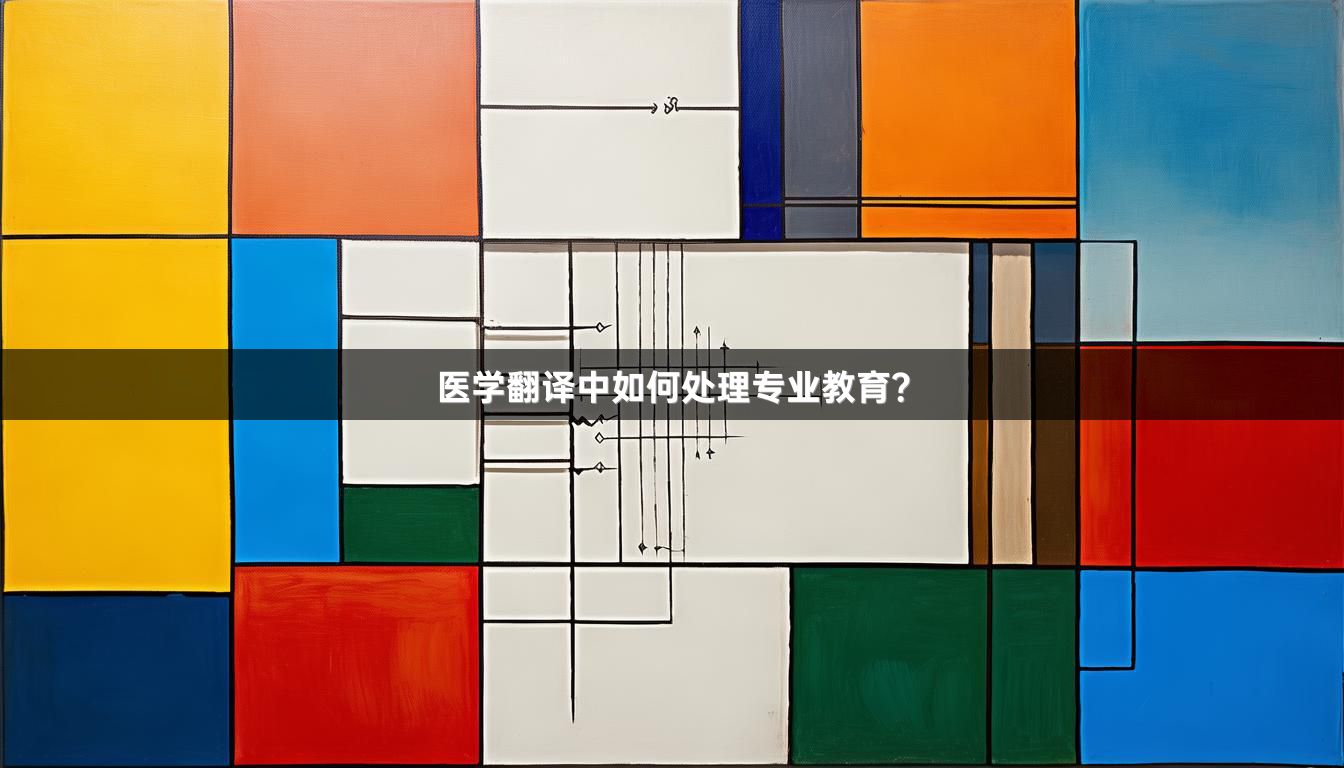 医学翻译中如何处理专业教育？