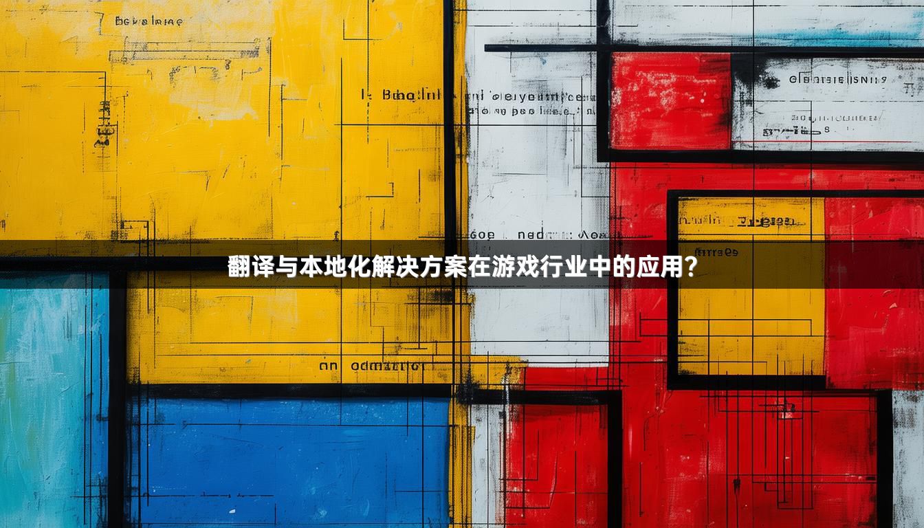 翻译与本地化解决方案在游戏行业中的应用？