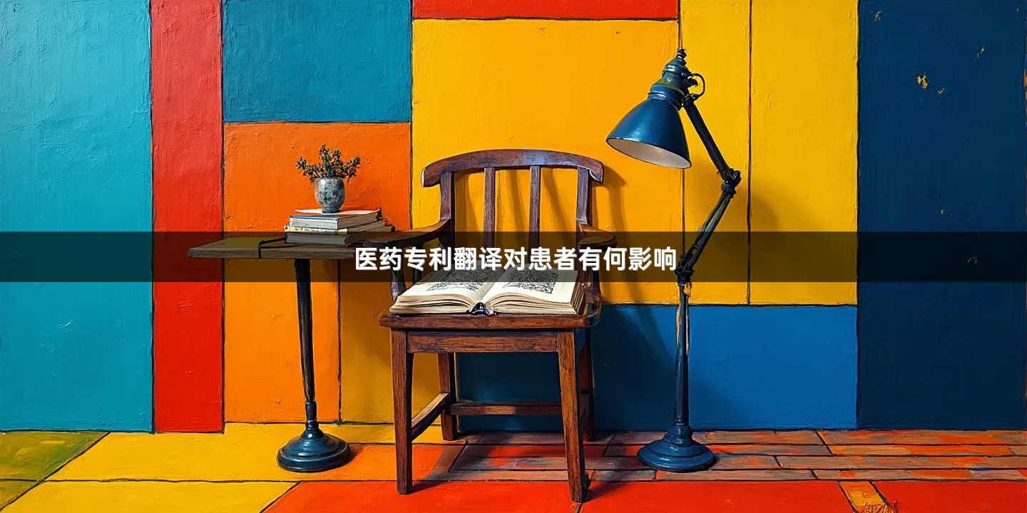医药专利翻译对患者有何影响