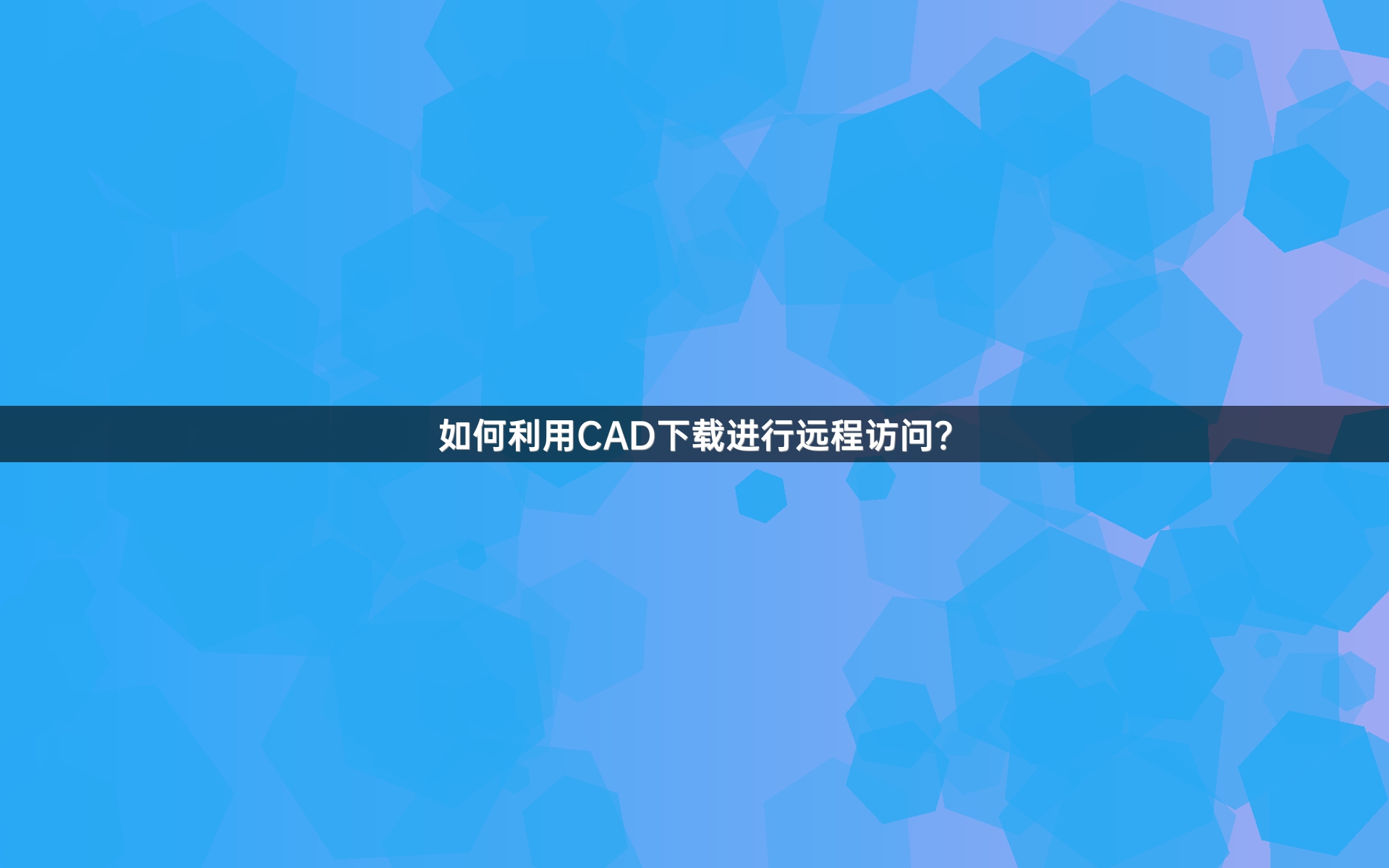 如何利用CAD下载进行远程访问？