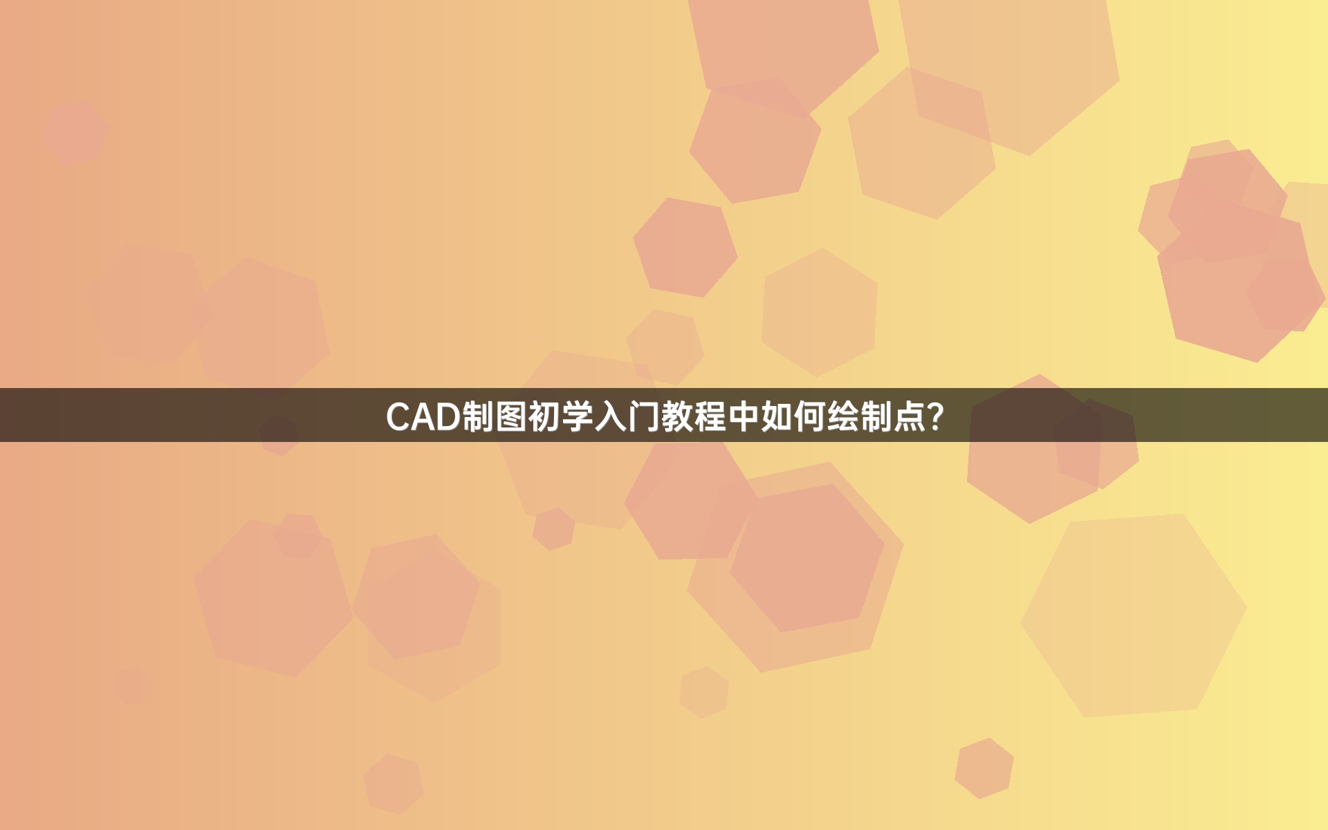 CAD制图初学入门教程中如何绘制点？