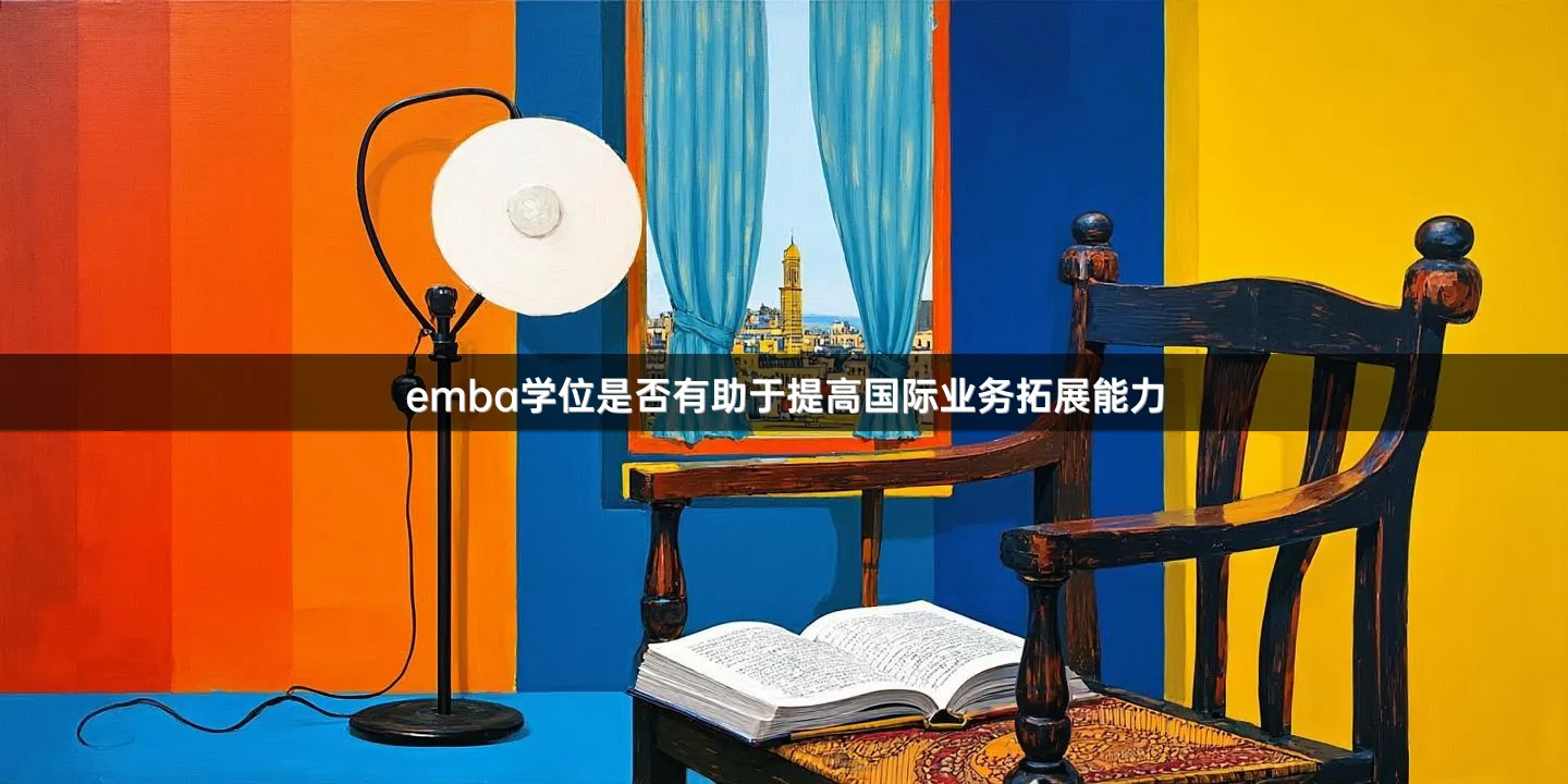emba学位是否有助于提高国际业务拓展能力