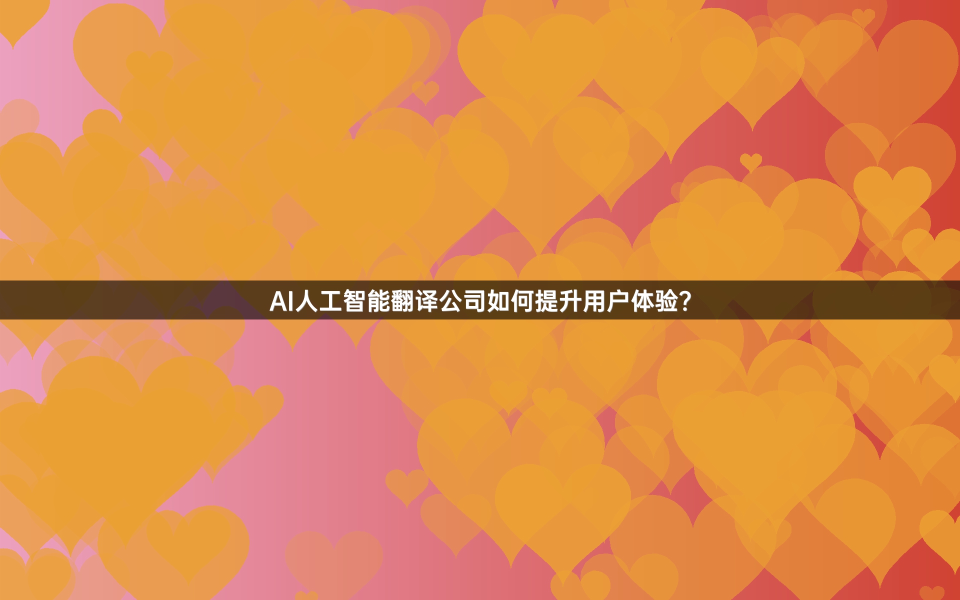 AI人工智能翻譯公司如何提升用戶體驗(yàn)？