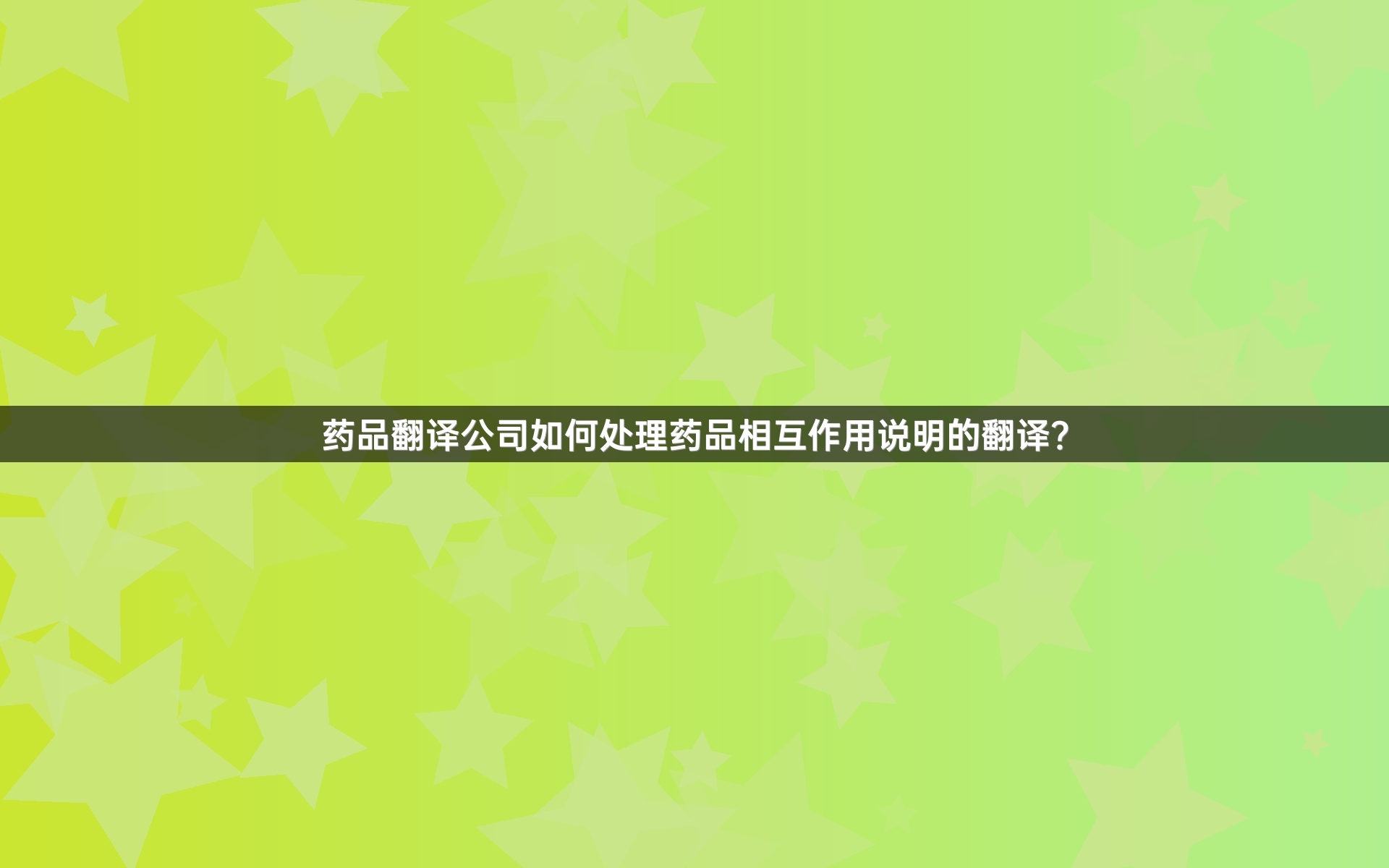 藥品翻譯公司如何處理藥品相互作用說明的翻譯？