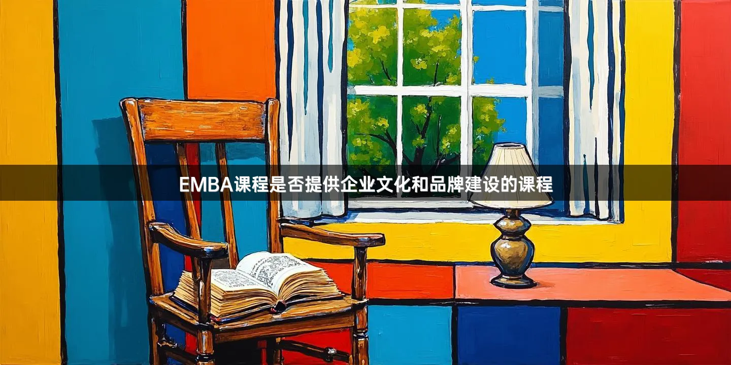 EMBA课程是否提供企业文化和品牌建设的课程