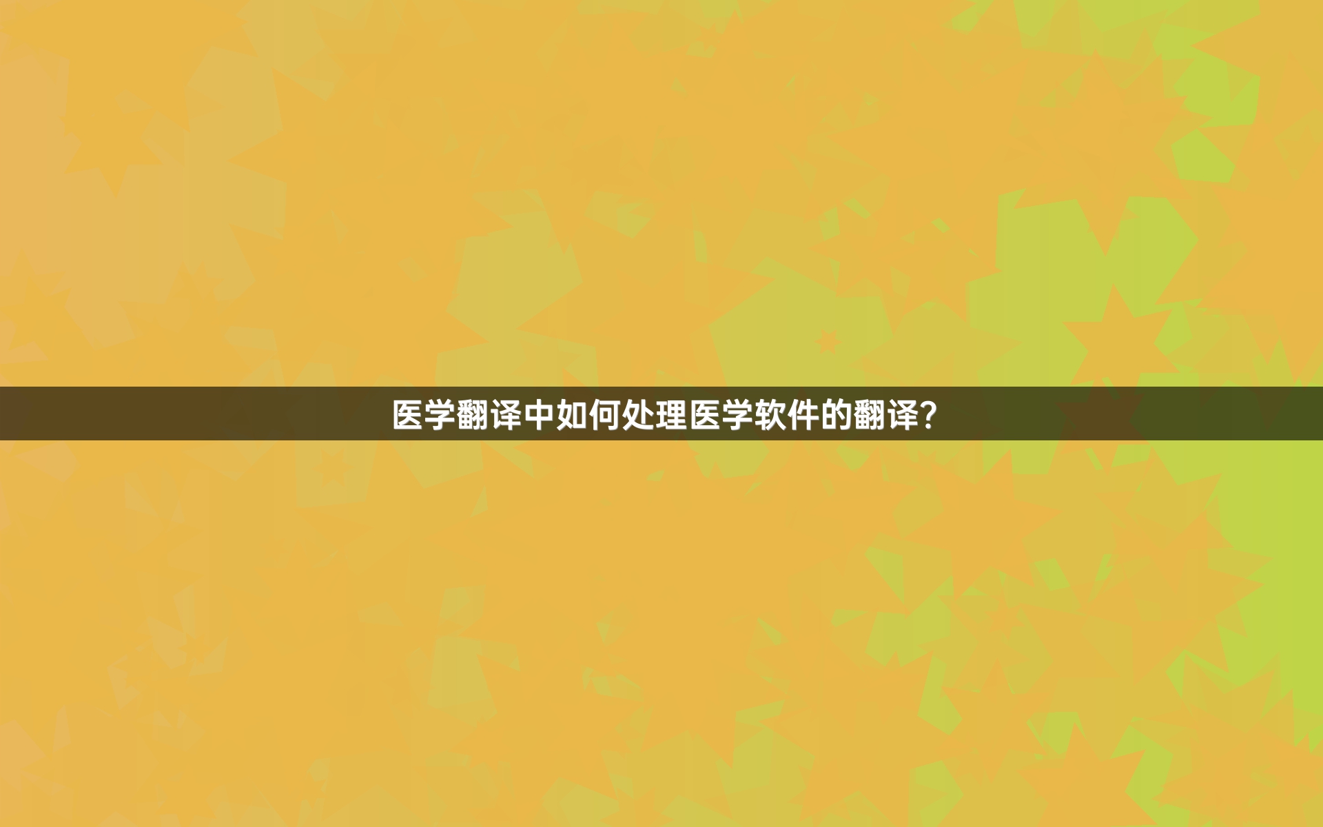 医学翻译中如何处理医学软件的翻译？